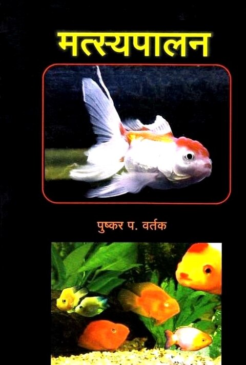 Matsyapalan by P V Vartak मत्स्यपालन