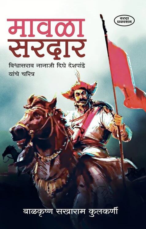 Mavala Sardar by Balkrushna Sakharam Kulkarni मावळा सरदार