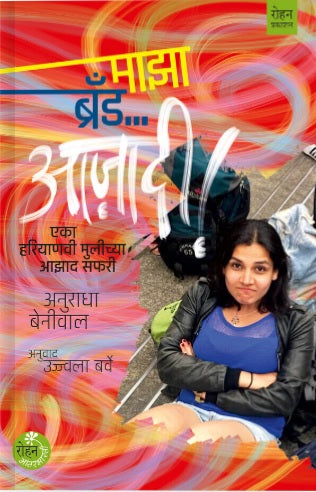 Maza Brand Aazadi by Anuradha Beniwal माझा ब्रँड आज़ादी