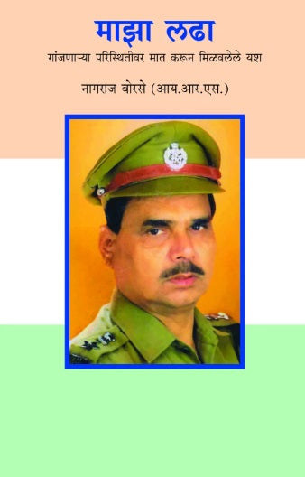 Maza Ladha माझा लढा By Nagraj Borse नागराज बोरसे