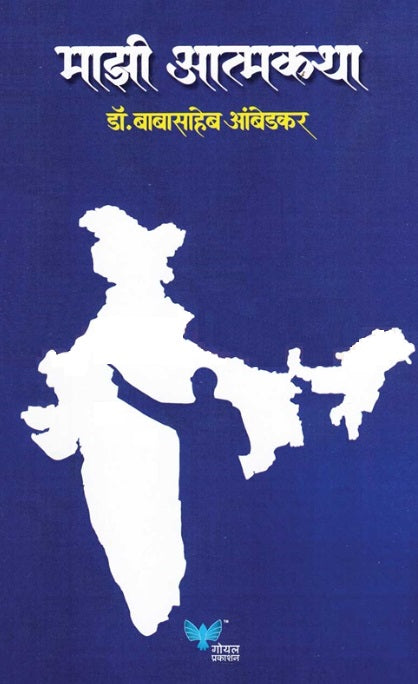 Mazi Atmakatha माझी आत्मकथा by Dr Babasaheb Ambedkar