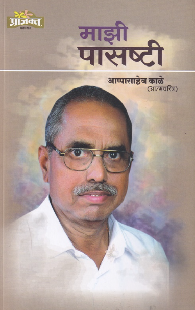 Mazi Pasashti by Appasaheb Kale माझी पासष्टी - आप्पासाहेब काळे
