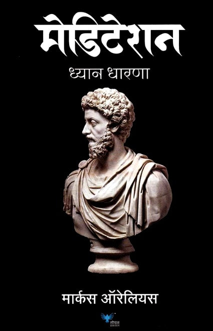 Meditation - मेडिटेशन by Marcus Aurelius