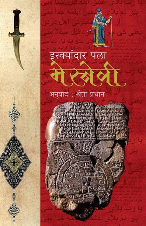 Mesnevi by Iskender Pala मेस्नेवी, Shweta Pradhan