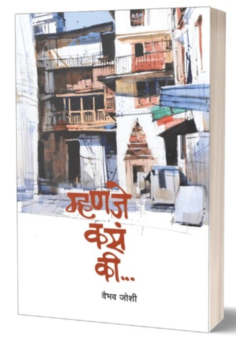 Mhanje Kasa Ki म्हणजे कसं की by Vaibhav Joshi