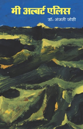 Mi Albert Ellis by Dr Anjali Joshi मी अल्बर्ट एलिस