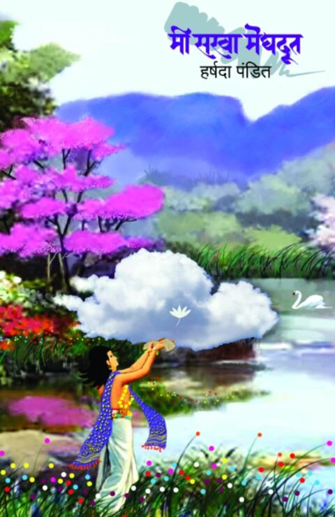 Mi Sakha Meghdut by Harshada Pandit मी सखा मेघदूत