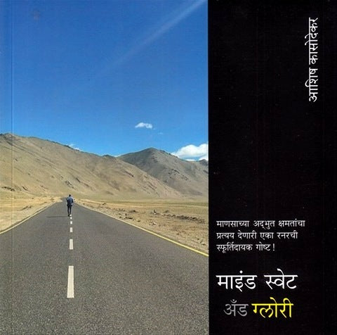 Mind Sweat And Glory Marathi by Ashish Kasodekar