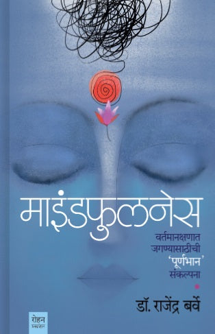 Mindfullness by Dr Rajendra Barve माइंडफुलनेस