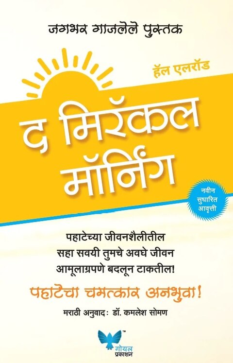 The Miracle Morning Marathi - Hal Elrod, Dr Kamlesh Soman