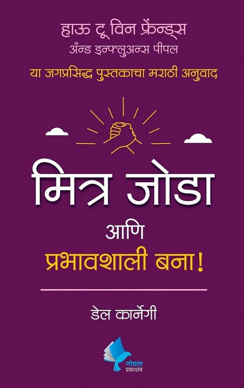 Mitra Joda Ani Prabhavshali Bana How to win friend Marathi anuvad