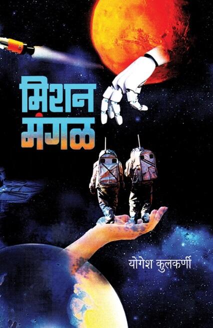 Mission Mangal - मिशन मंगळ