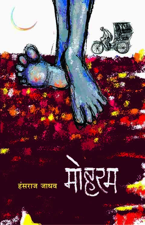 Moharam by Hansraj jadhav मोहरम । हंसराज जाधव
