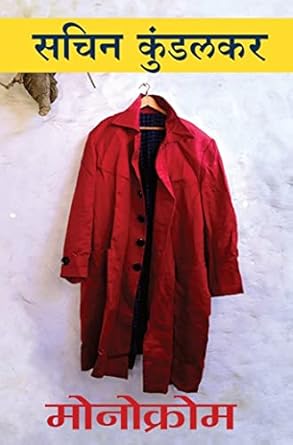 Monochrome मोनोक्रोम by Sachin Kundalkar सचिन कुंडलकर