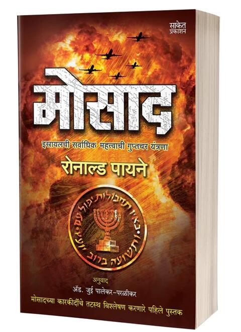 Mossad By Ronald Payne मोसाद - रोनाल्ड पायने