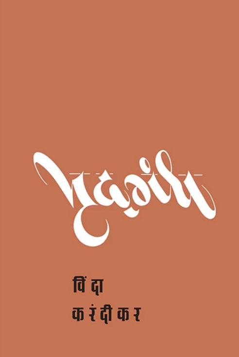Mridgandha by Vind Karandikar मृदगंध