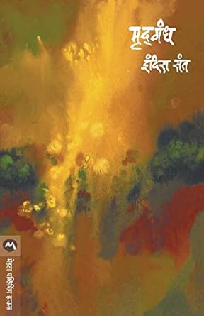 Mrudgandh - मृदगंध by Indira Sant