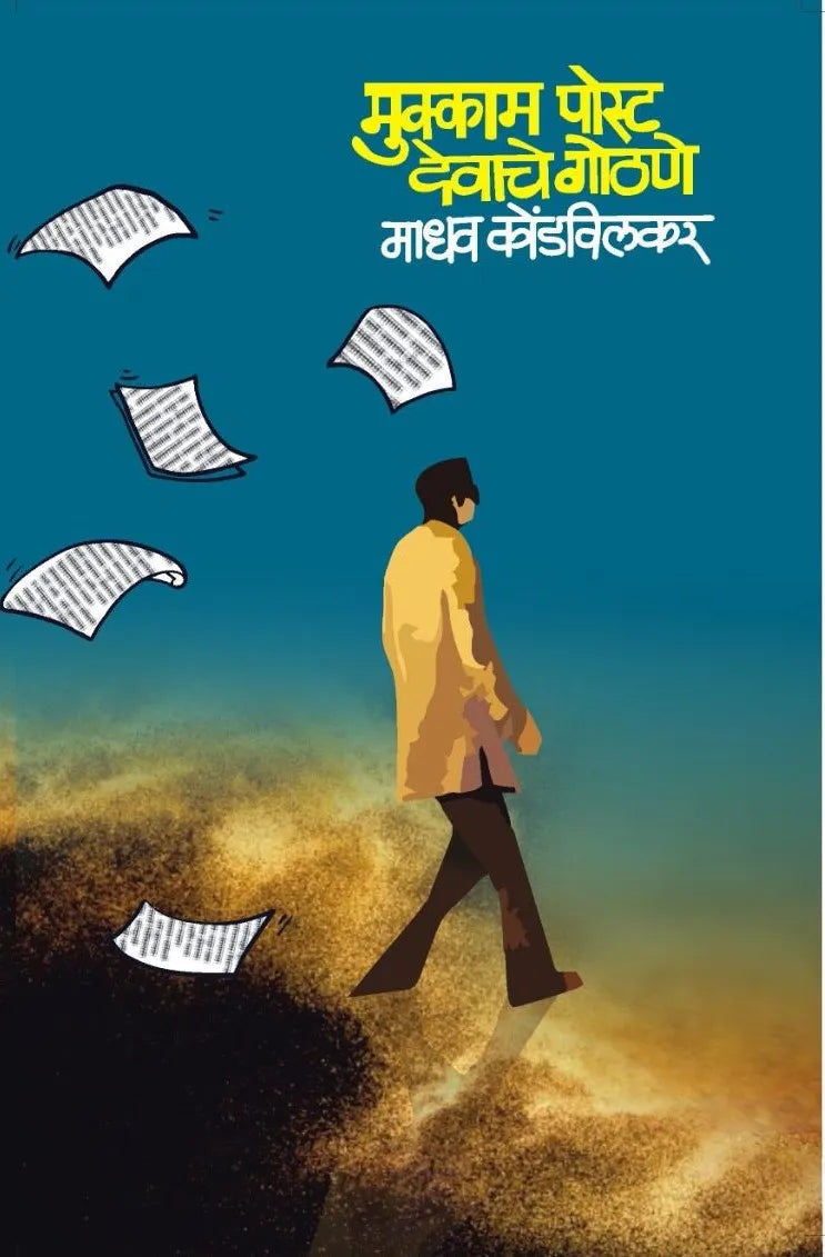मुक्काम पोस्ट देवाचे गोठणे - माधव कोंडविलकर Mukkam Post Devache Gothane
