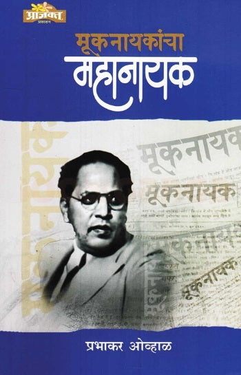 Muknayakancha Mahanayak by Prabhakar Ovhal मूकनायकांचा महानायक