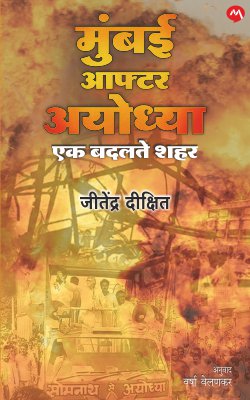 Mumbai After Ayodhya by Jitendra Dixit मुंबई आफ्टर अयोध्या