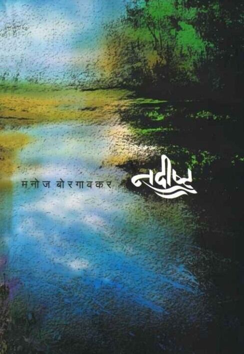 Nadishta by Manoj Borgaonkar नादिष्ट