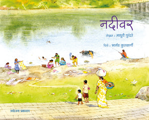 Nadivar by Madhuri Purandare