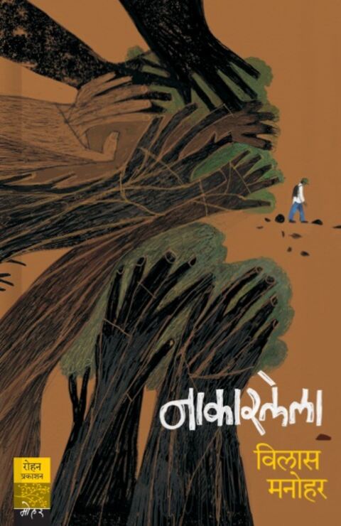 Nakarlela by Vilas Manohar नाकारलेला