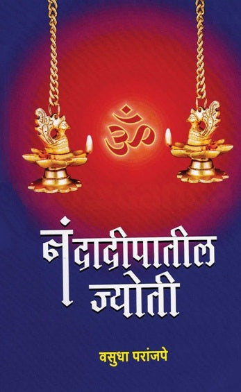 Nandadeepatil Jyoti by Vasudha Paranjape नंदादीपातील ज्योती