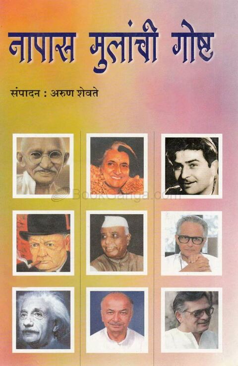 Napas Mulanchi Goshta by Arun Shevate