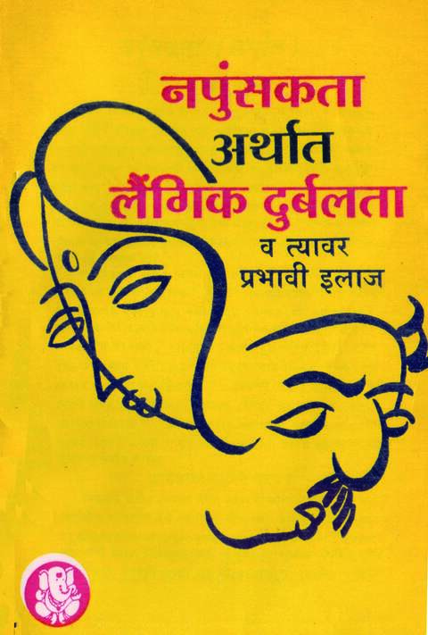 Napunsakta Arthat Laigik Durbalata नपुंसकता अर्थात लैगिक दुर्बलता