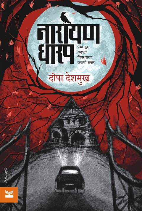 Narayan Dharap Ek Gudha Adbhut Chittathararak Jagachi safar