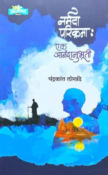 Narmada Parikrama Ek Anandanubhuti नर्मदा परिक्रमा एक आनंदानुभूती