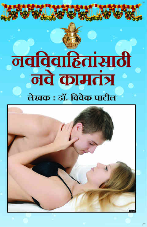 Navavivahitansathi Nave Kamtantra by Dr Vivek Patil