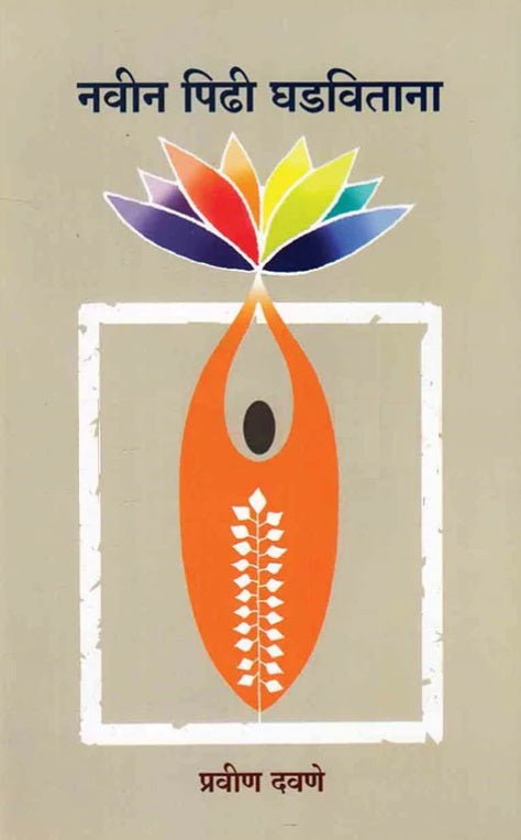 Navin Pidhi Ghadavitana - नवीन पिढी घडविताना