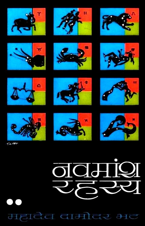 Navamansh Rahasya by M D Bhat नवमांश रहस्य