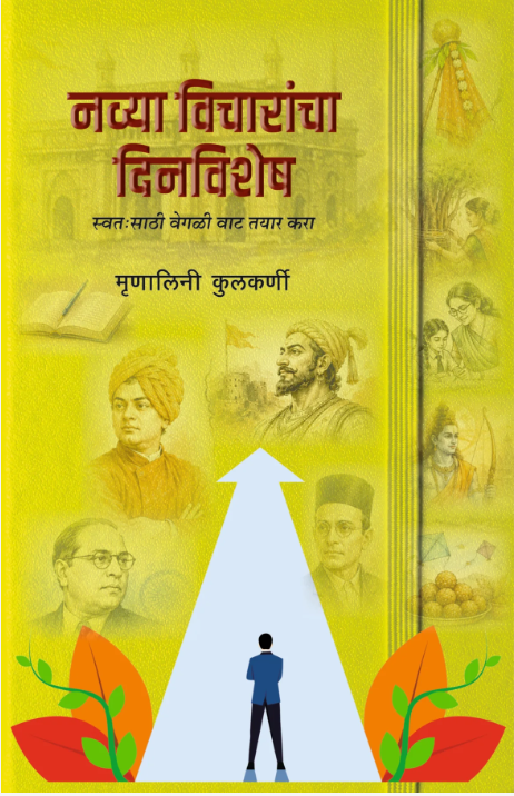 Navya Vicharancha Dinvishesh by Mrunalini Kulkarni