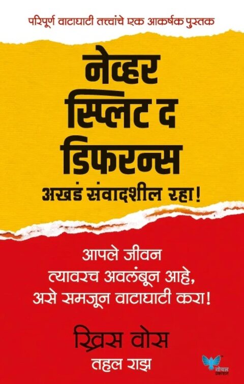 Never Split the Difference नेव्हर स्प्लिट द डिफरन्स