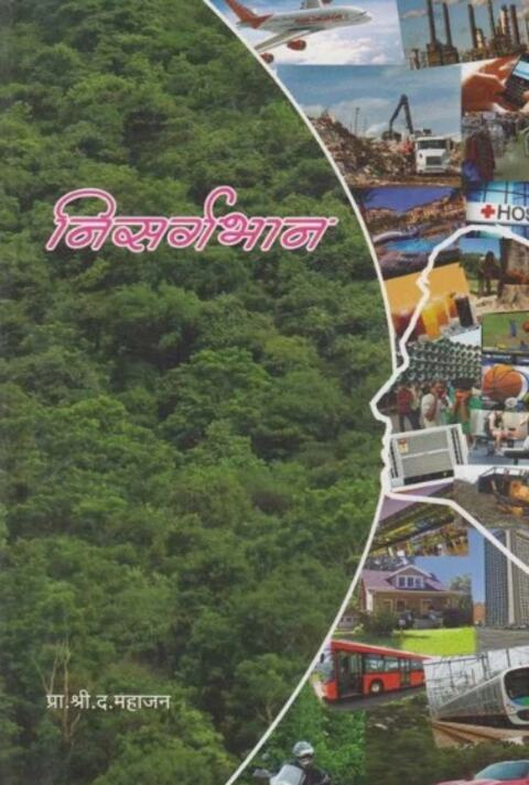 Nisarga Bhan by S D Mahajan निसर्गभान