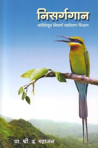 Nisarg Gan by S D Mahajan निसर्गगान