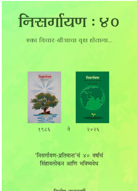 Nisargayan : 40 | निसर्गायण : 40 by Dileep Kulkarni