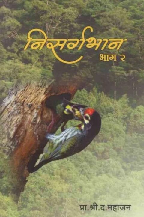 Nisarga Bhan 2 निसर्गभान 2