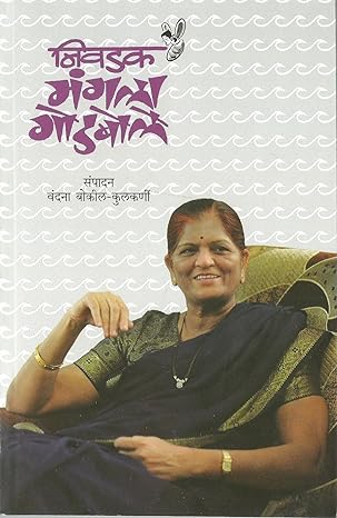 Nivdak Mangala Godbole निवडक मंगला गोडबोले
