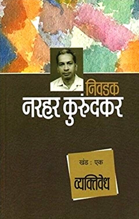 Nivadak Narhar Kurundkar Khand 1 Vyaktivedh