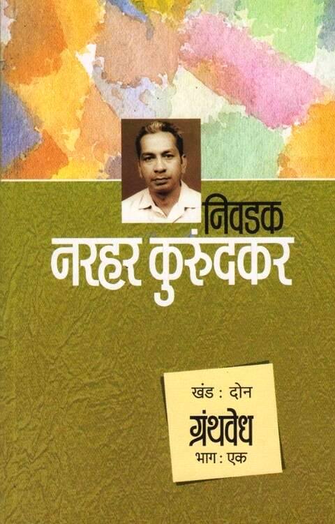 Nivadak Narhar Kurundkar Khand 2 Granthvedh
