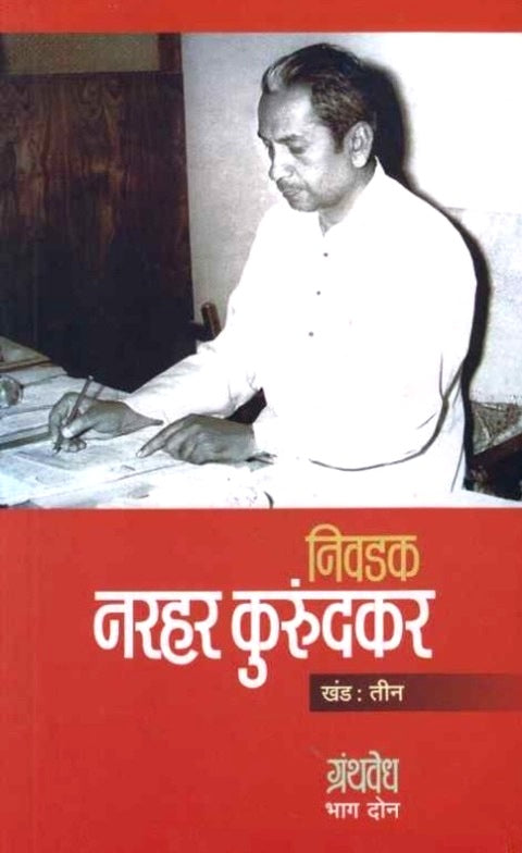 Nivadak Narhar Kurundkar Khand 3 निवडक नरहर कुरुंदकर 3