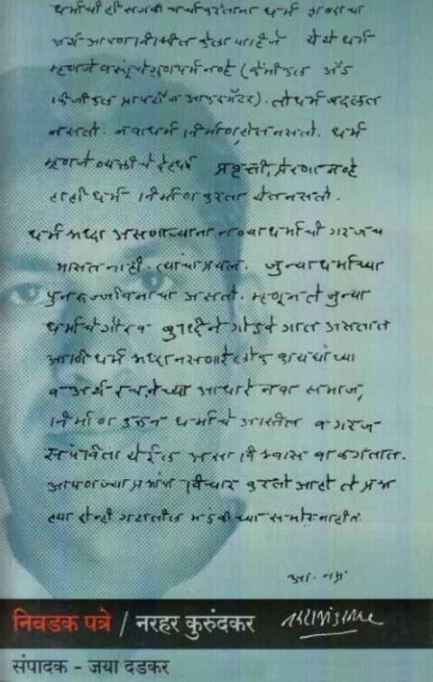 Nivadak Patre Narhar Kurundkar निवडक पत्रे