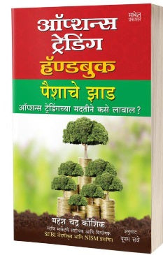 Options Trading Handbook by Mahesh Chandra Kaushik ऑप्शन्स ट्रेडिंग हॅण्डबुक