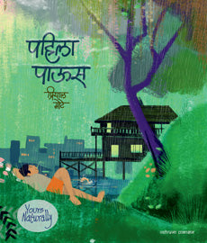 Pahila Paus by Priyal Mote पहिला पाऊस - प्रियाल मोटे