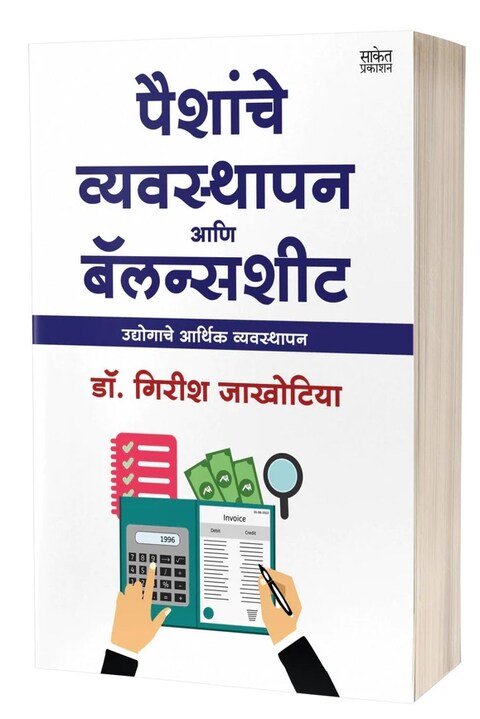 Paishanche Vyavasthapan Ani Balance Sheet by Dr Girish Jakhotiya
