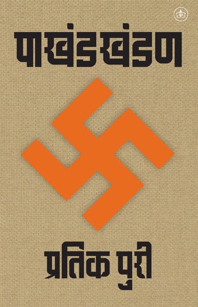 Pakhand Khandan by Pratik Puri - पाखंड खंडन - प्रतीक पुरी